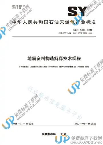 SY/T 5481-2021 免费下载