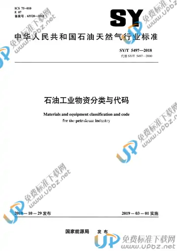 SY/T 5497-2018 免费下载