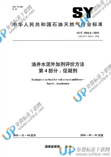 SY/T 5504.4-2019 免费下载
