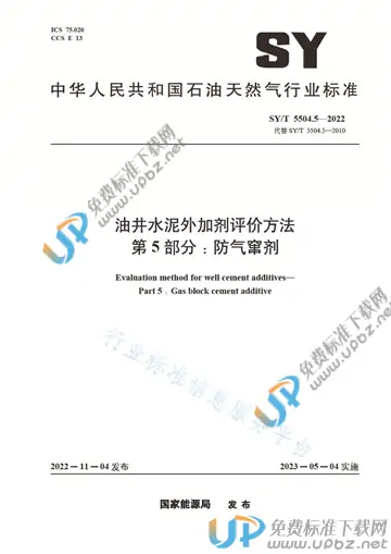 SY/T 5504.5-2022 免费下载