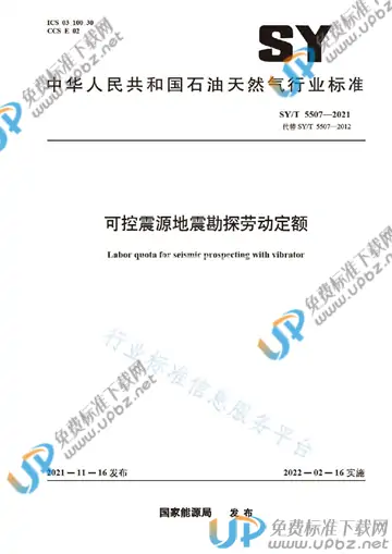 SY/T 5507-2021 免费下载