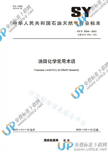 SY/T 5510-2021 免费下载