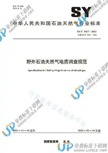SY/T 5517-2021 免费下载