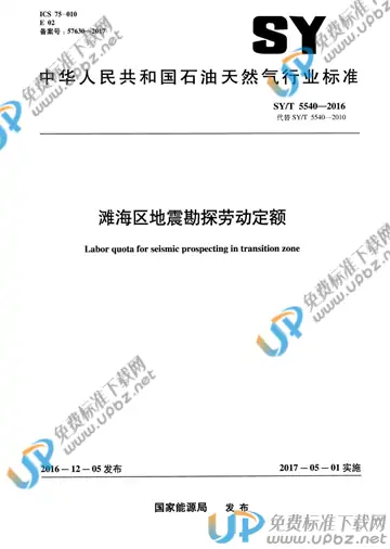 SY/T 5540-2016 免费下载
