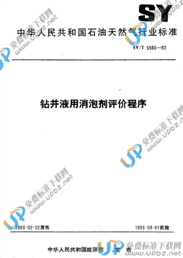 SY/T 5560-1992(2000) 免费下载