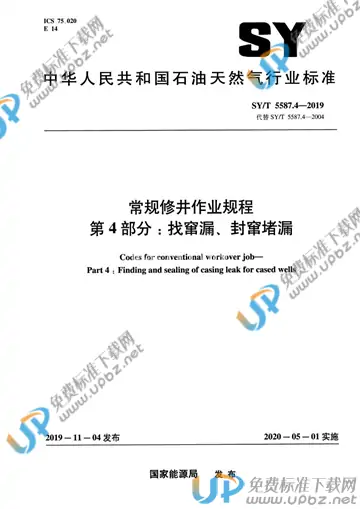 SY/T 5587.4-2019 免费下载