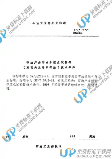 SY/T 5645-1993(2006) 免费下载