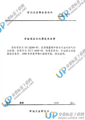 SY/T 5649-1993(2006) 免费下载