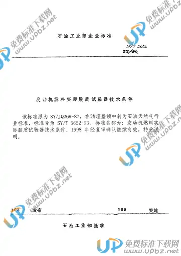 SY/T 5652-1993(2006) 免费下载