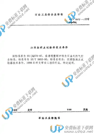 SY/T 5653-1993(2006) 免费下载