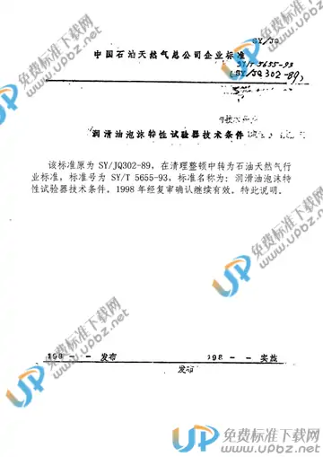 SY/T 5655-1993(2006) 免费下载