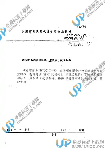 SY/T 5656-1993(2006) 免费下载