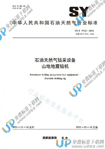 SY/T 5723-2021 免费下载
