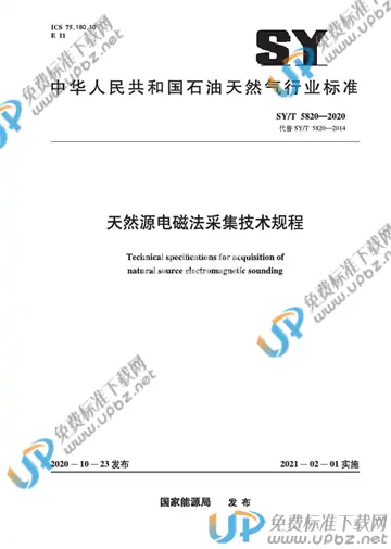 SY/T 5820-2020 免费下载
