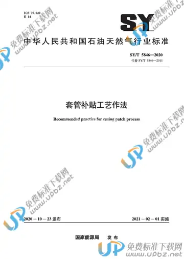 SY/T 5846-2020 免费下载