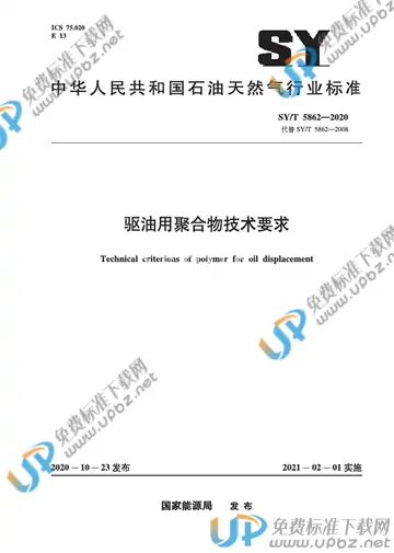 SY/T 5862-2020 免费下载