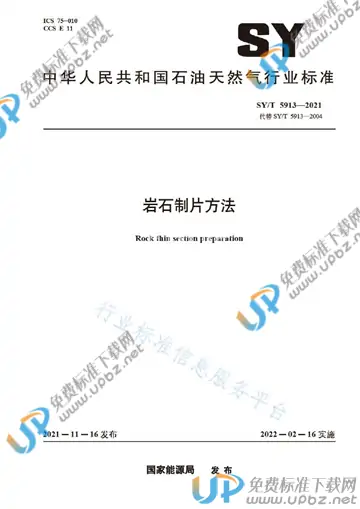 SY/T 5913-2021 免费下载