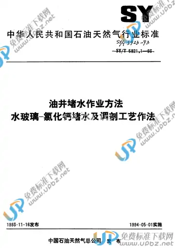 SY/T 5923-1993 免费下载