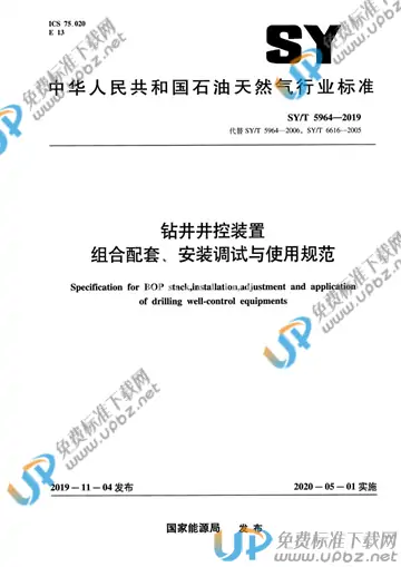 SY/T 5964-2019 免费下载