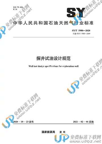 SY/T 5980-2020 免费下载