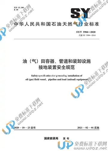 SY/T 5984-2020 免费下载