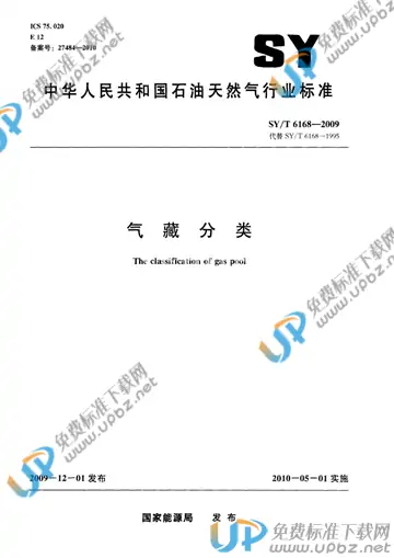 SY/T 6168-2009 免费下载