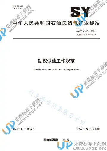 SY/T 6293-2021 免费下载