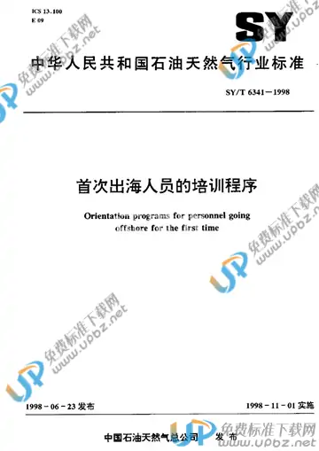 SY/T 6341-1998 免费下载