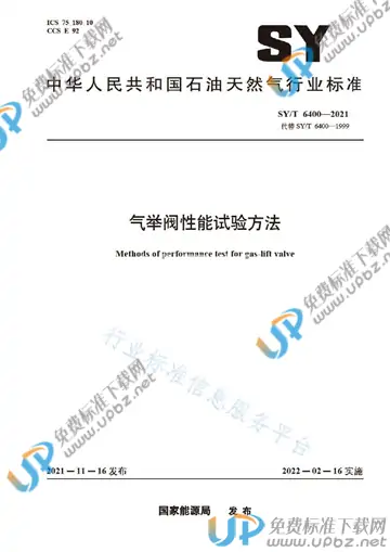 SY/T 6400-2021 免费下载