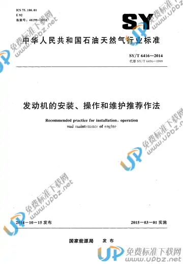SY/T 6416-2014 免费下载