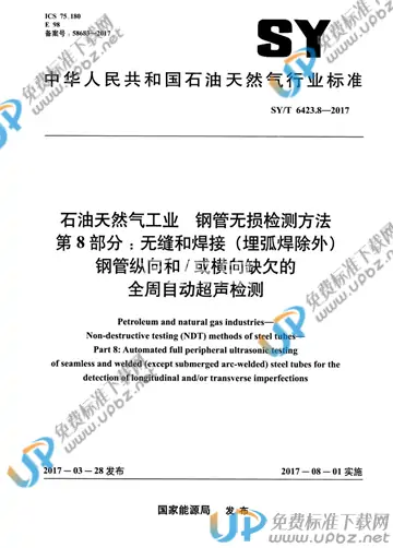 SY/T 6423.8-2017 免费下载