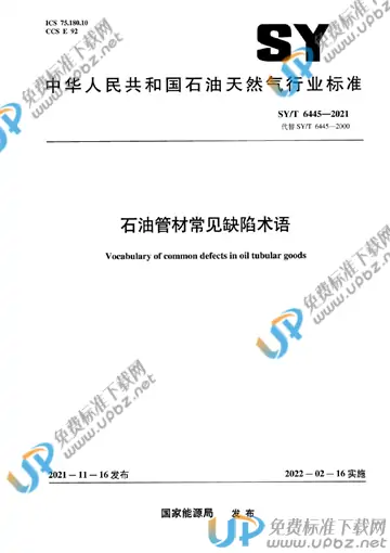 SY/T 6445-2021 免费下载