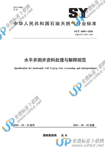 SY/T 6489-2020 免费下载