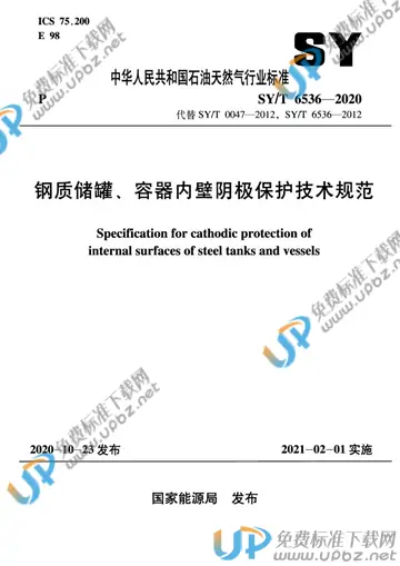 SY/T 6536-2020 免费下载
