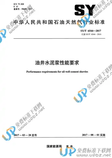SY/T 6544-2017 免费下载