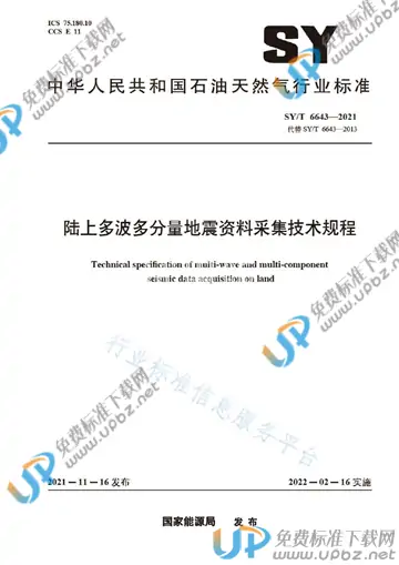 SY/T 6643-2021 免费下载
