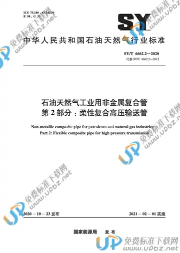 SY/T 6662.2-2020 免费下载