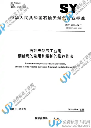 SY/T 6666-2017 免费下载