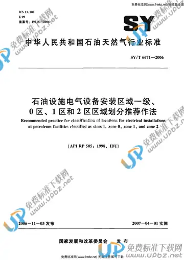 SY/T 6671-2006 免费下载