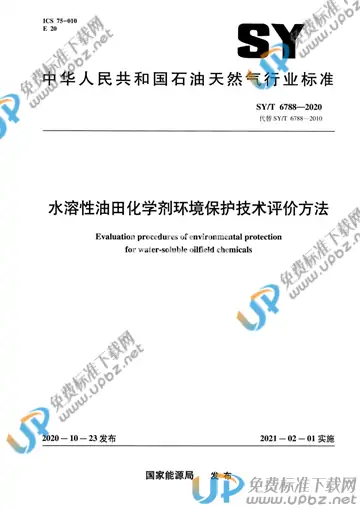 SY/T 6788-2020 免费下载