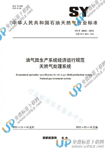 SY/T 6836-2021 免费下载