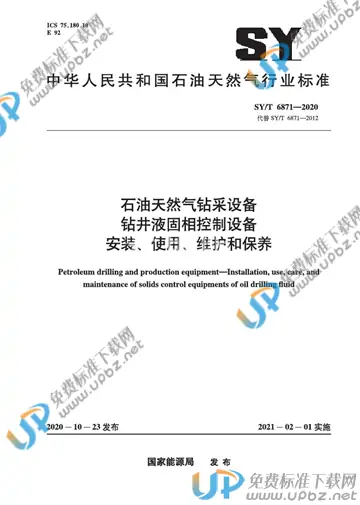SY/T 6871-2020 免费下载