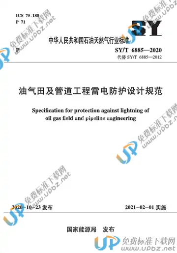 SY/T 6885-2020 免费下载