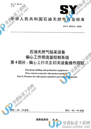 SY/T 6915.4-2020 免费下载