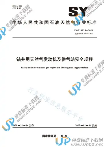 SY/T 6925-2021 免费下载
