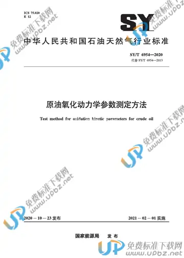 SY/T 6954-2020 免费下载