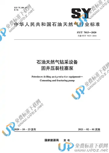 SY/T 7015-2020 免费下载