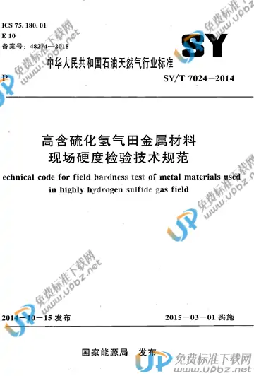 SY/T 7024-2014 免费下载