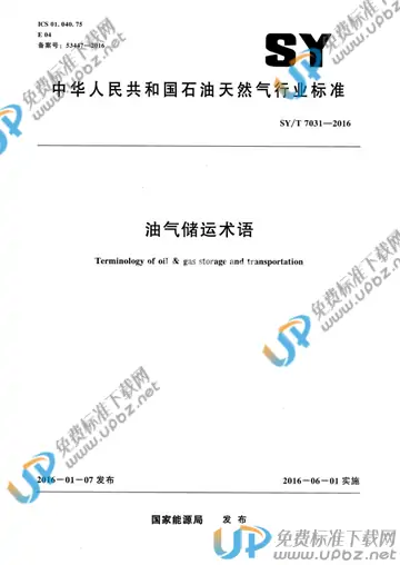 SY/T 7031-2016 免费下载