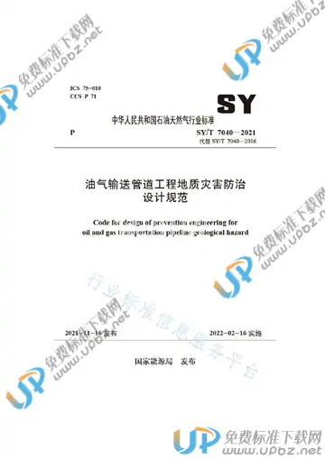 SY/T 7040-2021 免费下载